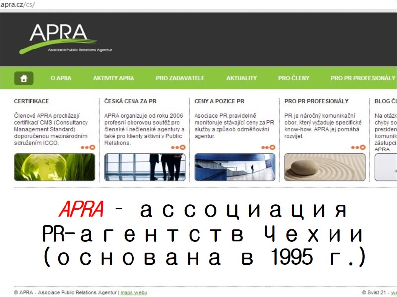 APRA – ассоциация  PR-агентств Чехии (основана в 1995 г.)